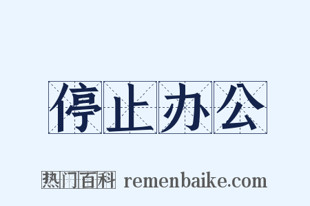 停止办公是什么意思的图片